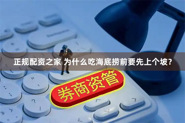 正规配资之家 为什么吃海底捞前要先上个坡？